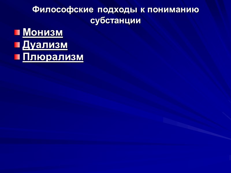 Философские подходы к пониманию субстанции Монизм  Дуализм Плюрализм